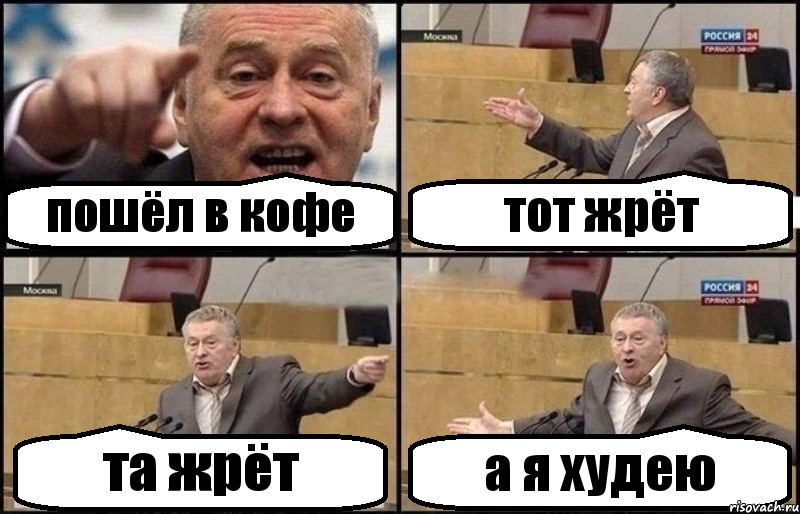 пошёл в кофе тот жрёт та жрёт а я худею