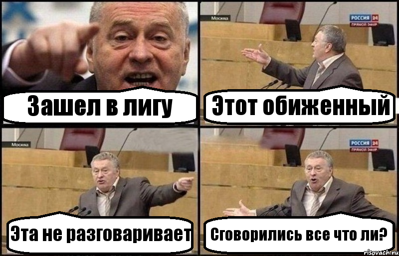 Зашел в лигу Этот обиженный Эта не разговаривает Сговорились все что ли?