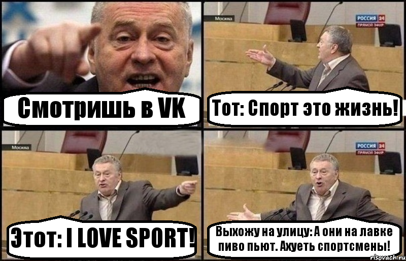 Смотришь в VK Тот: Спорт это жизнь! Этот: I LOVE SPORT! Выхожу на улицу: А они на лавке пиво пьют. Ахуеть спортсмены!