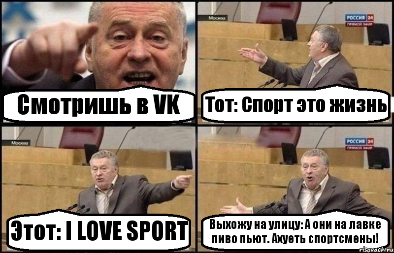 Смотришь в VK Тот: Спорт это жизнь Этот: I LOVE SPORT Выхожу на улицу: А они на лавке пиво пьют. Ахуеть спортсмены!