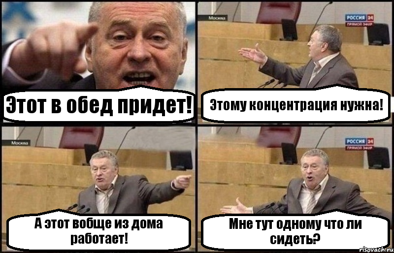 Этот в обед придет! Этому концентрация нужна! А этот вобще из дома работает! Мне тут одному что ли сидеть?, Комикс Жириновский