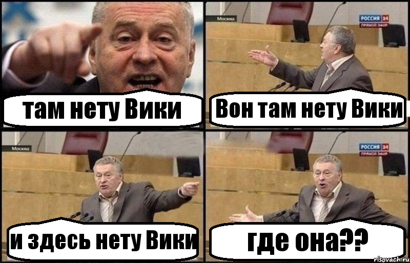 там нету Вики Вон там нету Вики и здесь нету Вики где она??