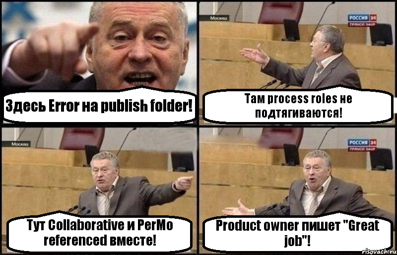 Здесь Error на publish folder! Там process roles не подтягиваются! Тут Collaborative и PerMo referenced вместе! Product owner пишет "Great job"!
