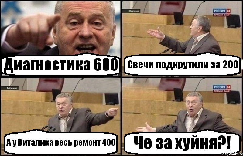 Диагностика 600 Свечи подкрутили за 200 А у Виталика весь ремонт 400 Че за хуйня?!