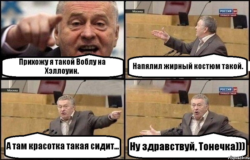 Прихожу я такой Воблу на Хэллоуин. Напялил жирный костюм такой. А там красотка такая сидит... Ну здравствуй, Тонечка)))