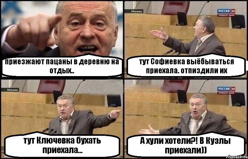 приезжают пацаны в деревню на отдых.. тут Софиевка выёбываться приехала. отпиздили их тут Ключевка бухать приехала... А хули хотели?! В Кузлы приехали)), Комикс Жириновский