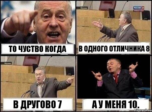 То чуство когда в одного отличника 8 в другово 7 а у меня 10., Комикс Жириновский клоуничает