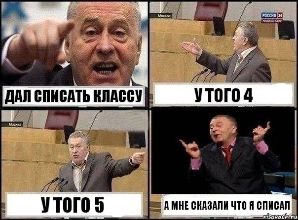 Дал списать классу У того 4 у того 5 а мне сказали что я списал, Комикс Жириновский клоуничает