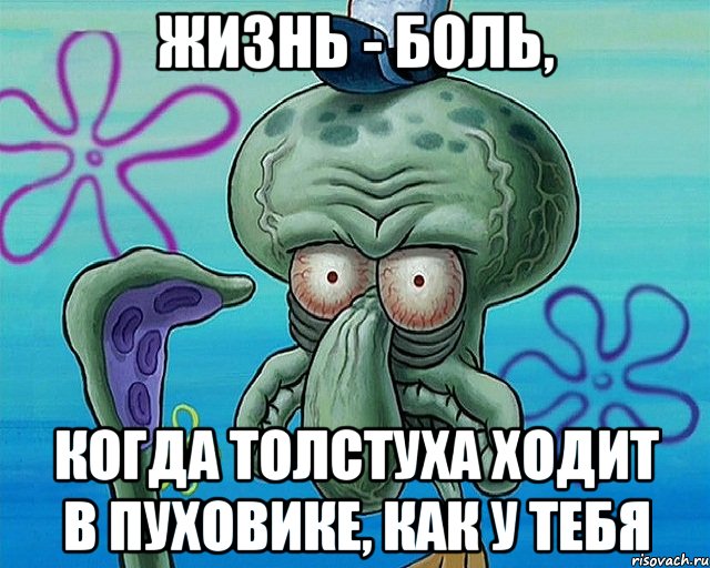 жизнь - боль, когда толстуха ходит в пуховике, как у тебя, Комикс   Сквидвард с выпученными глазами (жизнь-боль)