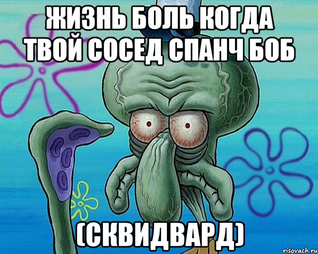 жизнь боль когда твой сосед спанч боб (сквидвард), Комикс   Сквидвард с выпученными глазами (жизнь-боль)