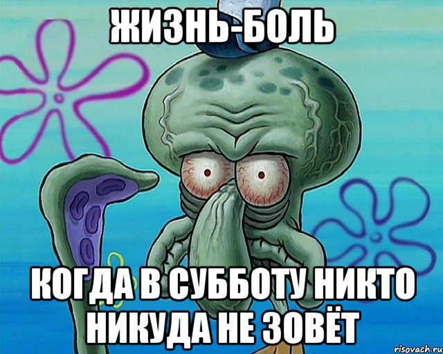 жизнь-боль когда в субботу никто никуда не зовёт, Комикс   Сквидвард с выпученными глазами (жизнь-боль)