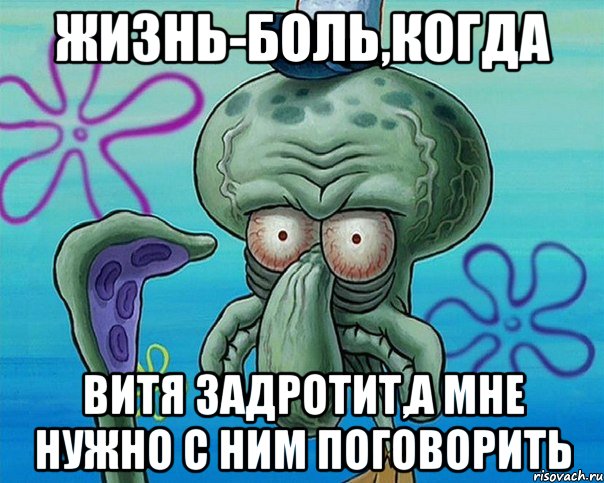 жизнь-боль,когда витя задротит,а мне нужно с ним поговорить, Комикс   Сквидвард с выпученными глазами (жизнь-боль)