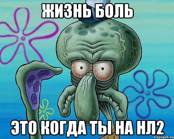 жизнь боль это когда ты на нл2, Комикс   Сквидвард с выпученными глазами (жизнь-боль)