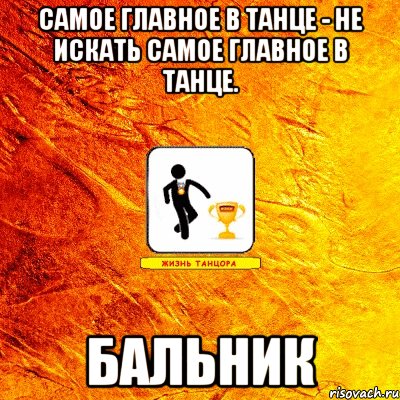 самое главное в танце - не искать самое главное в танце. бальник