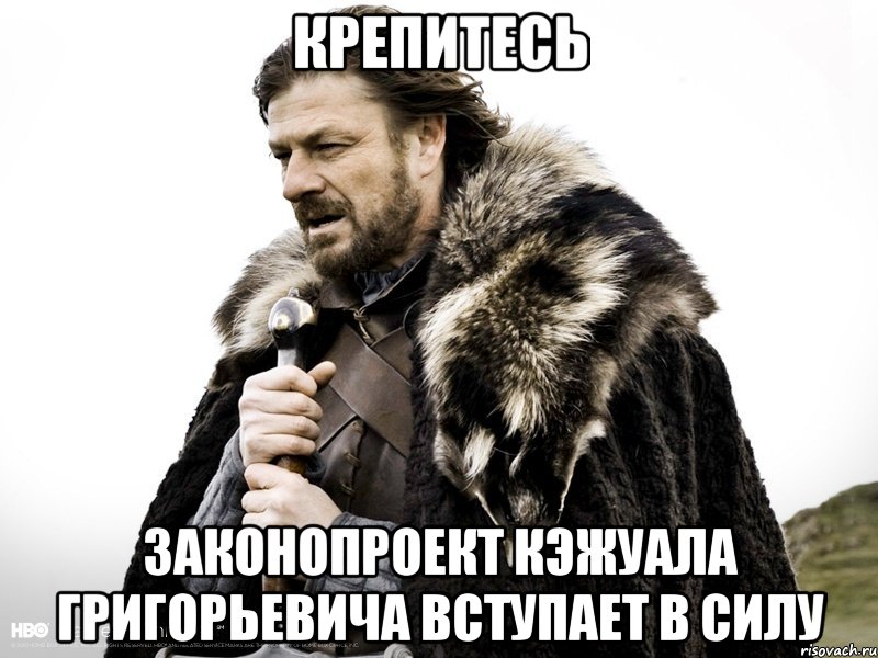 крепитесь законопроект кэжуала григорьевича вступает в силу, Мем Зима близко крепитесь (Нед Старк)