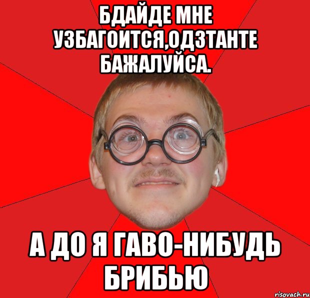 бдайде мне узбагоится,одзтанте бажалуйса. а до я гаво-нибудь брибью, Мем Злой Типичный Ботан