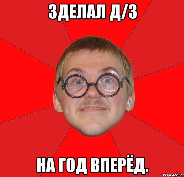 зделал д/з на год вперёд., Мем Злой Типичный Ботан