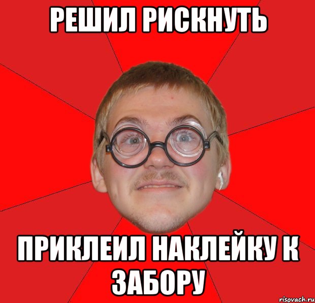 решил рискнуть приклеил наклейку к забору, Мем Злой Типичный Ботан