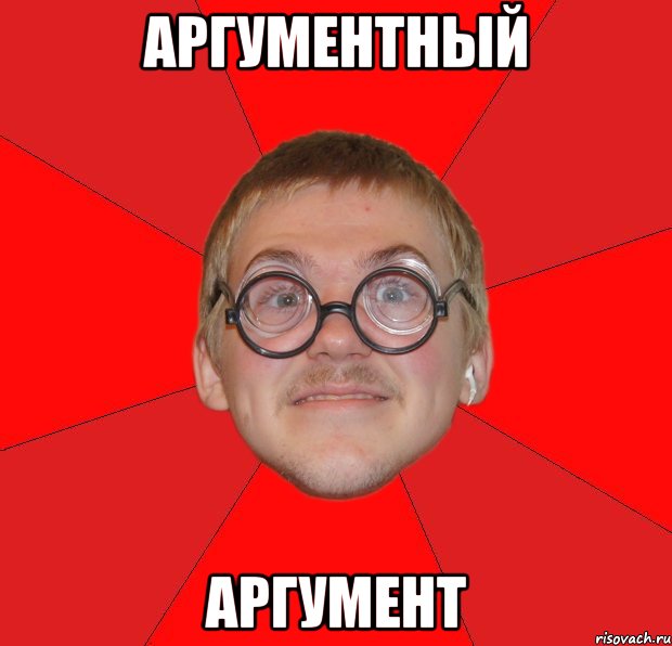 аргументный аргумент, Мем Злой Типичный Ботан