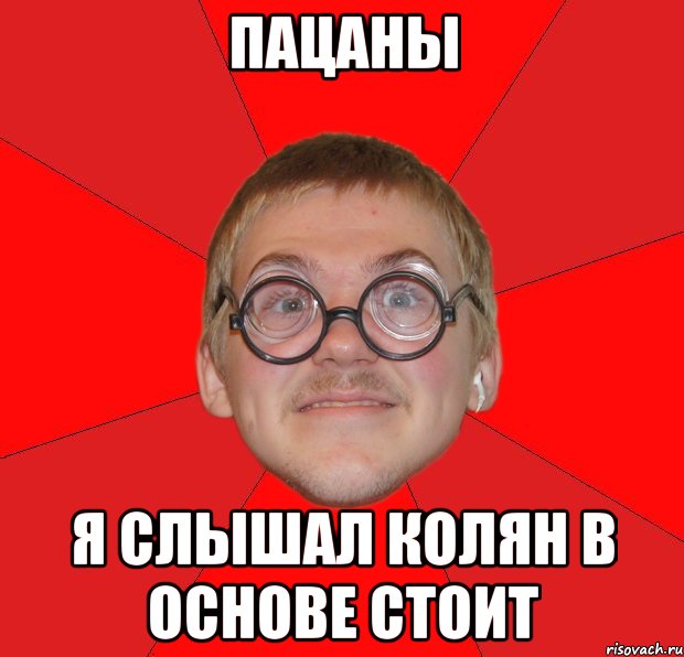 пацаны я слышал колян в основе стоит, Мем Злой Типичный Ботан