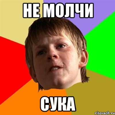 не молчи сука, Мем Злой школьник