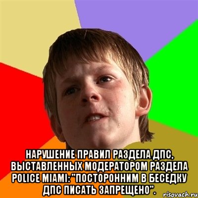  нарушение правил раздела дпс, выставленных модератором раздела police miami: "посторонним в беседку дпс писать запрещено"., Мем Злой школьник