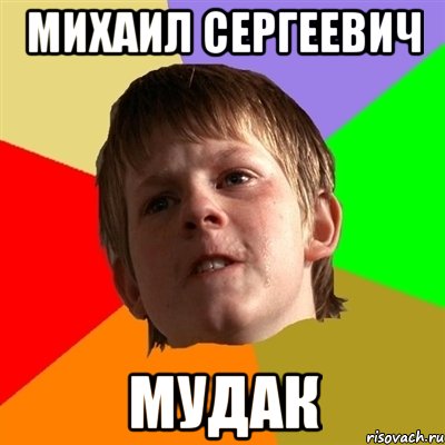 михаил сергеевич мудак, Мем Злой школьник