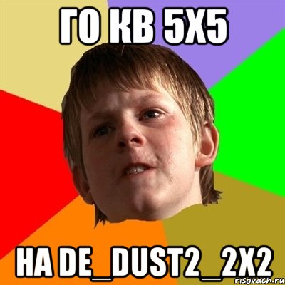 го кв 5х5 на de_dust2_2x2, Мем Злой школьник