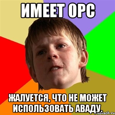 имеет 0рс жалуется, что не может использовать аваду., Мем Злой школьник