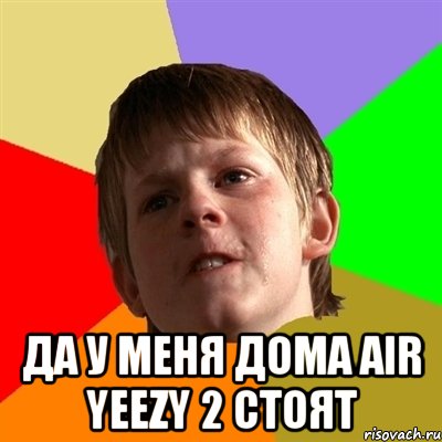  да у меня дома air yeezy 2 стоят, Мем Злой школьник