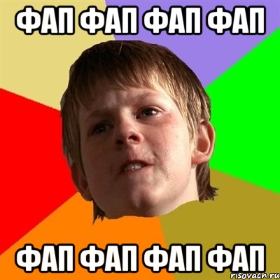 фап фап фап фап фап фап фап фап, Мем Злой школьник