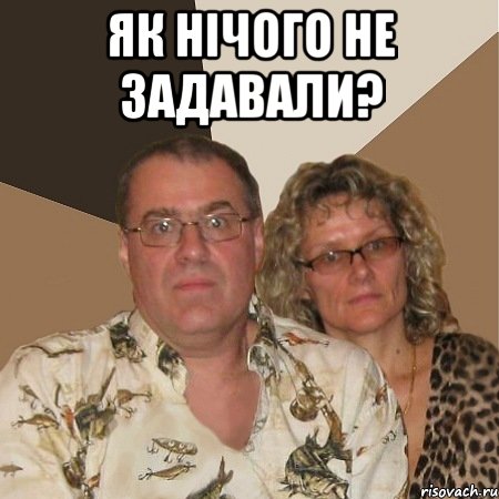 як нічого не задавали? 