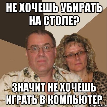 не хочешь убирать на столе? значит не хочешь играть в компьютер