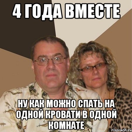 4 года вместе ну как можно спать на одной кровати в одной комнате, Мем  Злые родители