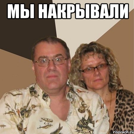 мы накрывали , Мем  Злые родители