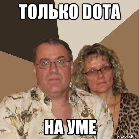 только dota на уме, Мем  Злые родители