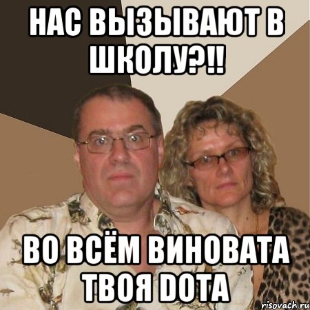 нас вызывают в школу?!! во всём виновата твоя dota, Мем  Злые родители