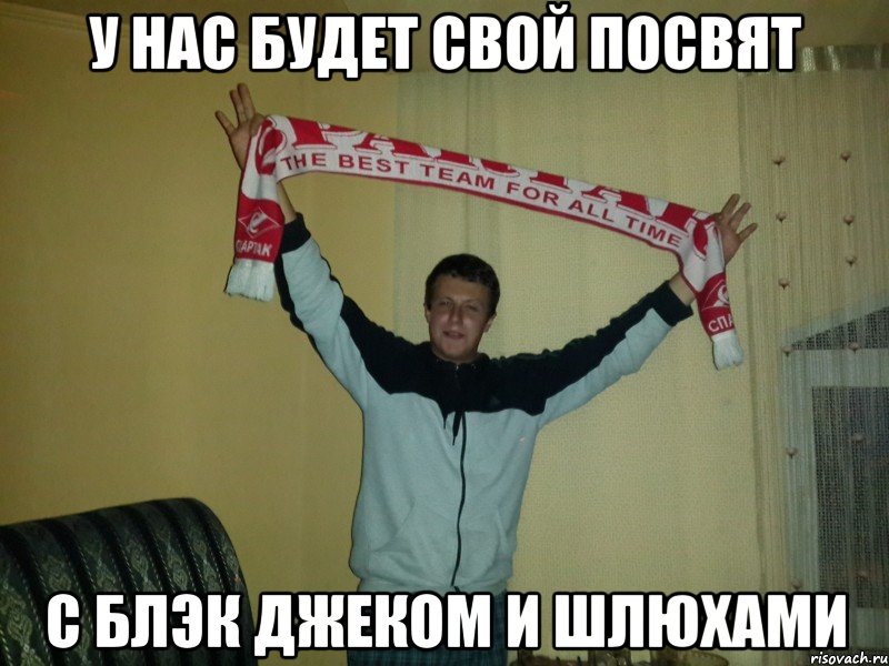 у нас будет свой посвят с блэк джеком и шлюхами