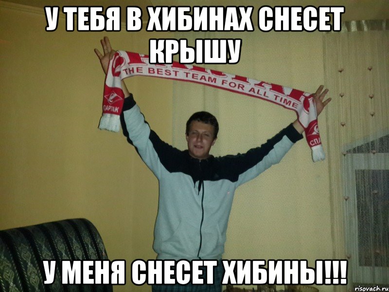 у тебя в хибинах снесет крышу у меня снесет хибины!!!