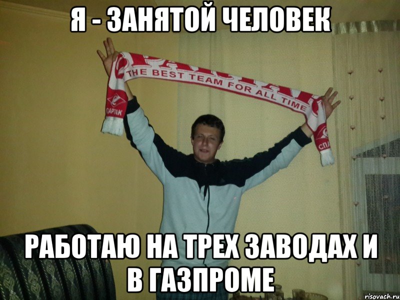 я - занятой человек работаю на трех заводах и в газпроме