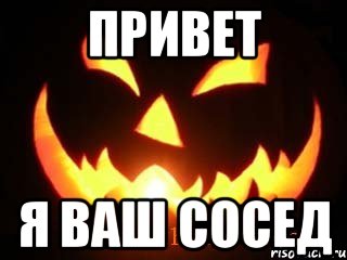 Привет Я ваш сосед