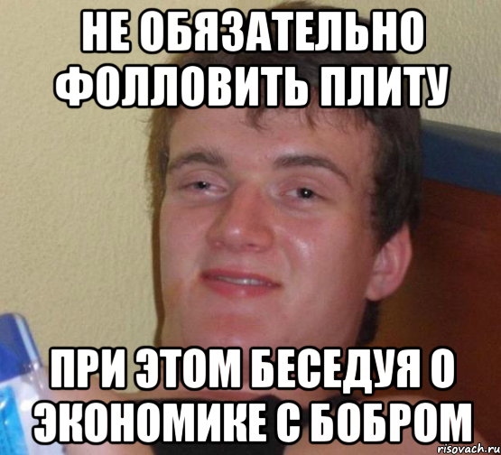 не обязательно фолловить плиту при этом беседуя о экономике с бобром, Мем 10 guy (Stoner Stanley really high guy укуренный парень)