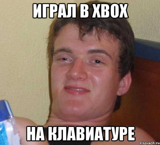 играл в xbox на клавиатуре, Мем 10 guy (Stoner Stanley really high guy укуренный парень)