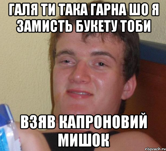 галя ти така гарна шо я замисть букету тоби взяв капроновий мишок, Мем 10 guy (Stoner Stanley really high guy укуренный парень)