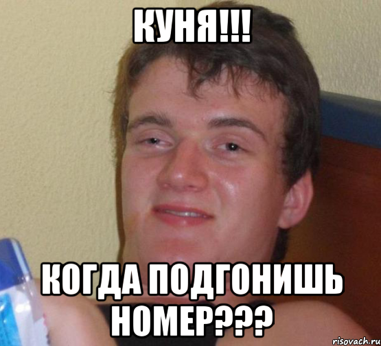 куня!!! когда подгонишь номер???, Мем 10 guy (Stoner Stanley really high guy укуренный парень)