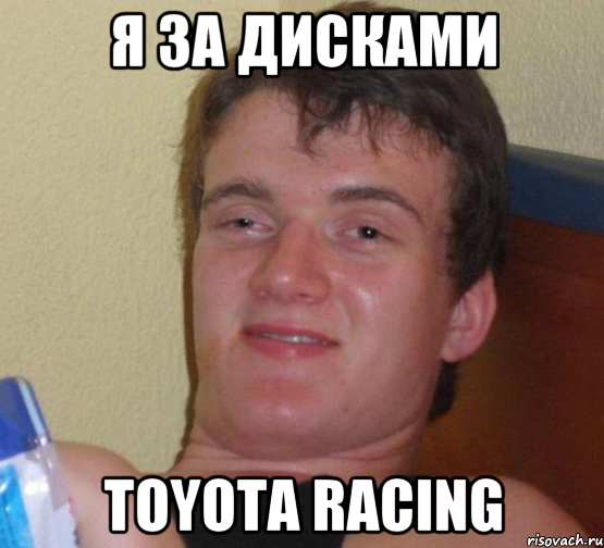 я за дисками toyota racing, Мем 10 guy (Stoner Stanley really high guy укуренный парень)