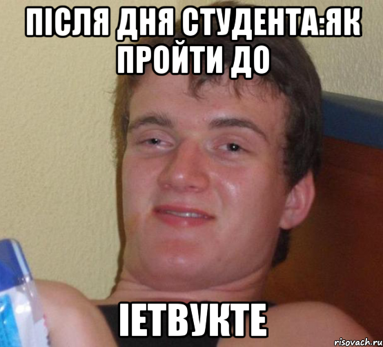 після дня студента:як пройти до іетвукте, Мем 10 guy (Stoner Stanley really high guy укуренный парень)