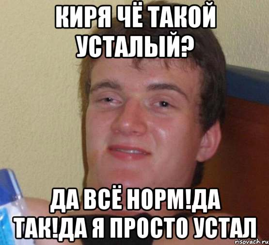 киря чё такой усталый? да всё норм!да так!да я просто устал, Мем 10 guy (Stoner Stanley really high guy укуренный парень)