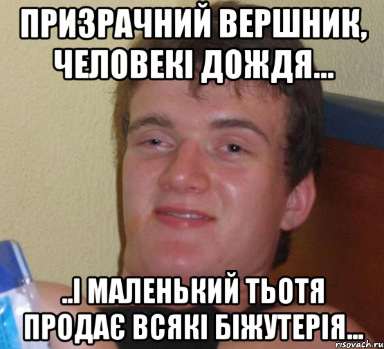 призрачний вершник, человекі дождя... ..і маленький тьотя продає всякі біжутерія..., Мем 10 guy (Stoner Stanley really high guy укуренный парень)