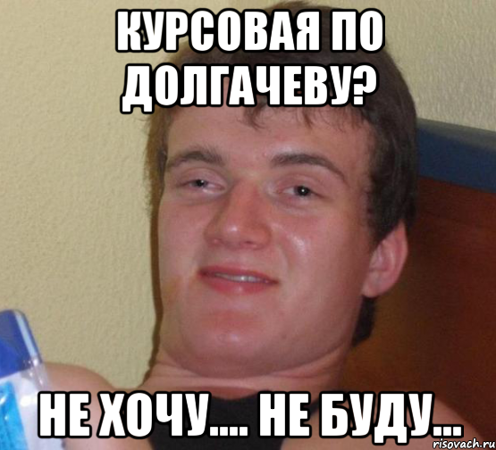 курсовая по долгачеву? не хочу.... не буду..., Мем 10 guy (Stoner Stanley really high guy укуренный парень)